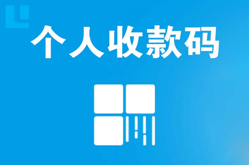 高平拉卡拉个人收款码