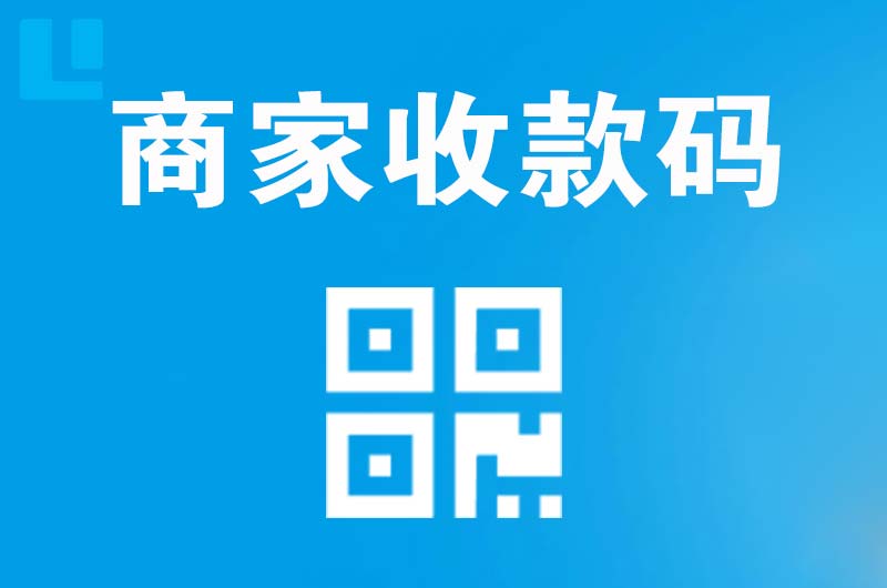 高平拉卡拉商家收款码