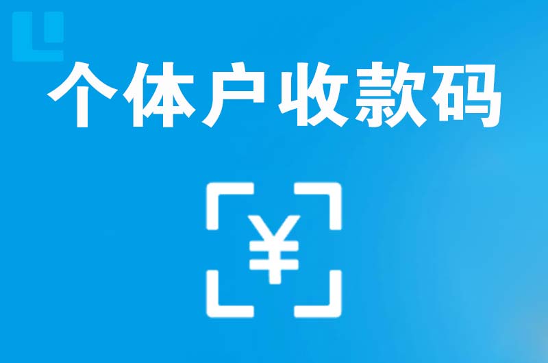 高平拉卡拉个体户收款码