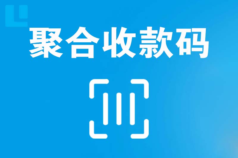 高平拉卡拉聚合收款码